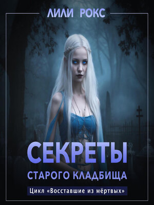 cover image of Секреты старого кладбища